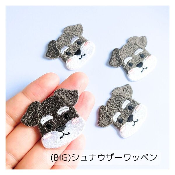 (BIG)シュナウザー②刺繍ワッペン 1枚入