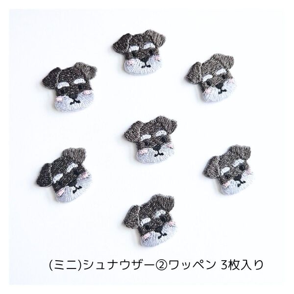 (ミニ)シュナウザー②刺繍ワッペン 3枚入り