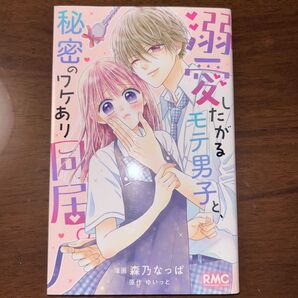 溺愛したがるモテ男子と、秘密のワケあり同居。