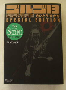 文庫コミック「ゴルゴ13 SPECIAL EDITION THE SECOND 　ベストスナイプ　　さい とう・たかを　SPコミックス リイド社」古本 イシカワ