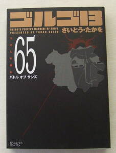 文庫コミック「ゴルゴ13　65　バトル オブ サンズ　さいとう・たかを　SPコミックスコンパクト　リイド社」古本 イシカワ