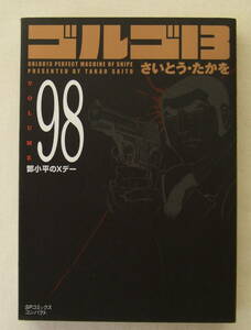 文庫コミック「ゴルゴ13　98　鄧小平のＸデー　さいとう・たかを　SPコミックスコンパクト　リイド社」古本イシカワ