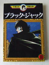 古本コミック「ブラック・ジャック　10　手塚治虫漫画全集　MT160　講談社」イシカワ_画像1