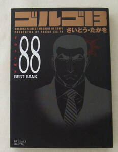 文庫コミック「ゴルゴ13　88　BEST BANK　さいとう・たかを　SPコミックスコンパクト　リイド社」古本 イシカワ