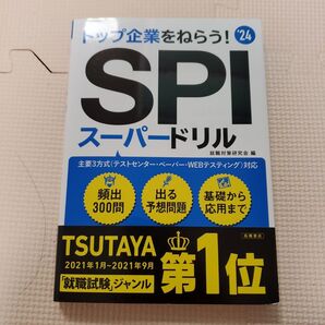 SPIスーパードリル : トップ企業をねらう! '24