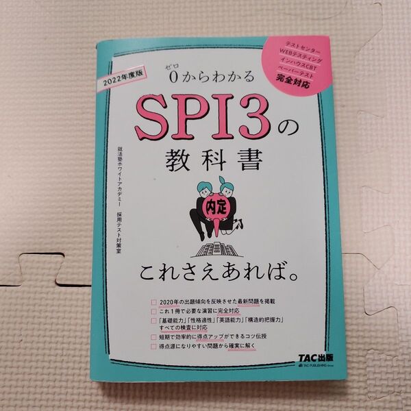 0からわかるSPI3の教科書これさえあれば。 2022年度版
