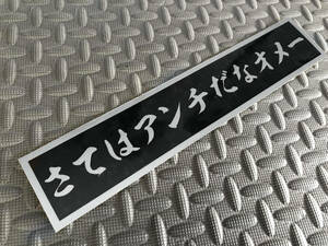 12 送料無料【さてはアンチだなオメー】ステッカー 銀文字/シルバー デコトラ トラック野郎 スクリーン アンドン 一番星 暴走族 右翼　