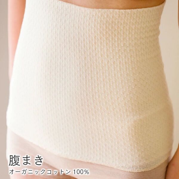 腹まき メイドインアース オーガニックコットン 腹巻 腹巻き はらまき