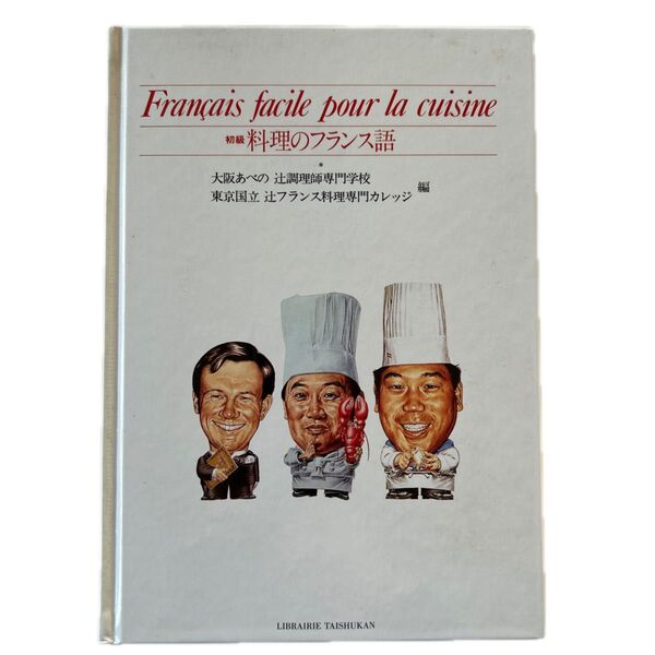 初級 料理のフランス語 大阪あべの辻調理師専門学 辻フランス料理専門カレッジ