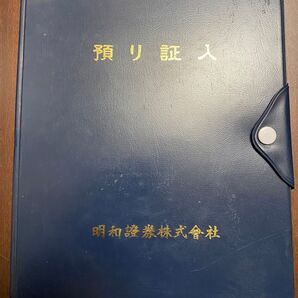 【証券ケース】明和証券株式会社:預り証入:ネイビー:年代物:ファイル:収納:整理