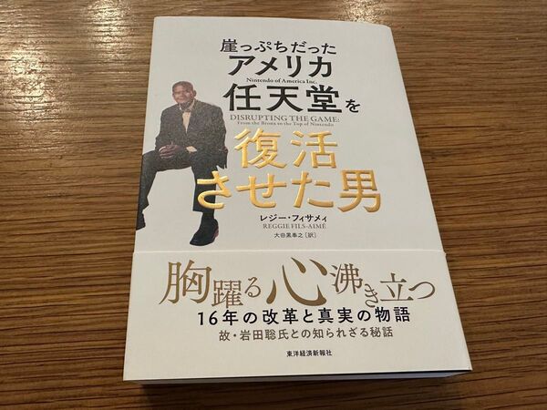 「崖っぷちだったアメリカ任天堂を復活させた男」大田黒 奉之 / レジー・フィサメィ