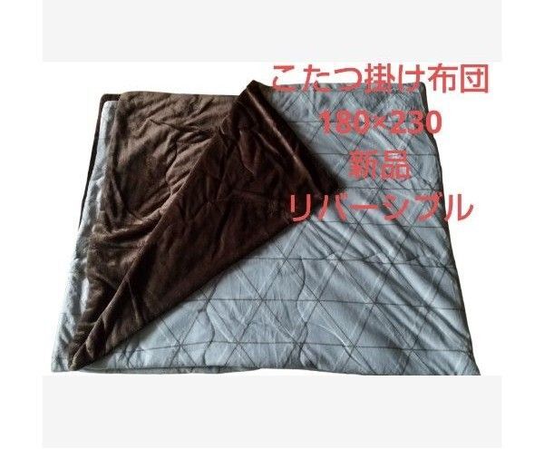 こたつ掛け布団 ラグ 180×230 新品 リバーシブル