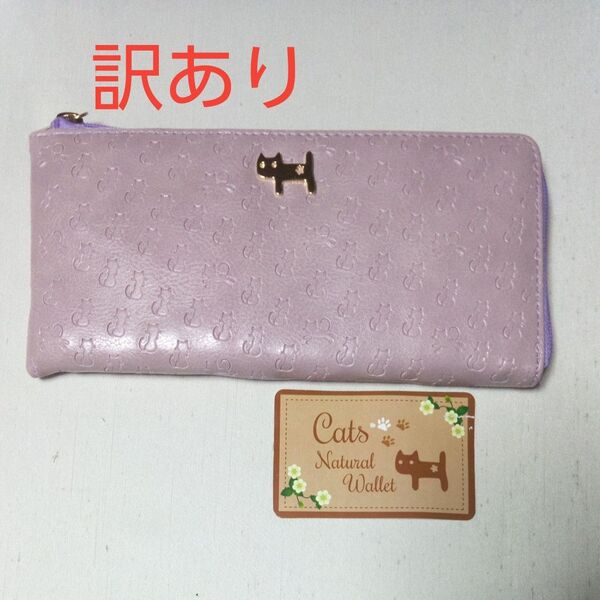 ●訳あり● レディース 猫型押し長財布 長財布 L字ファスナー 可愛い おしゃれ パープル 新品・未使用
