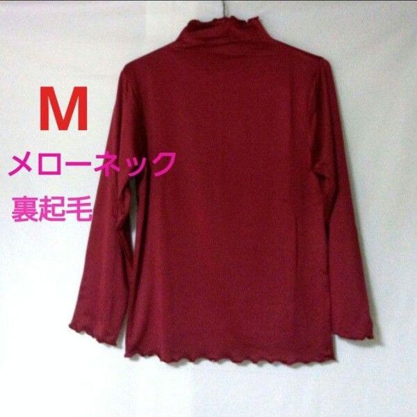 新品 レディース・ミセス M 裏起毛メローネックTシャツ 長袖Tシャツ カットソー 寒さ対象 暖かインナー レッド
