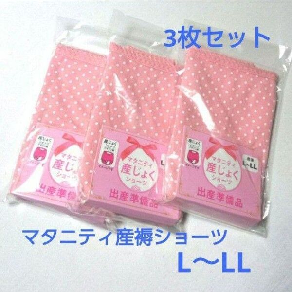 新品 産褥ショーツ 3枚セット L~LL 前開き ピンク 出産準備品 産後 ショーツ 下着 マタニティ 産じょくショーツ ドット柄