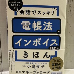 会話でスッキリ 電帳法とインボイス制度のきほん