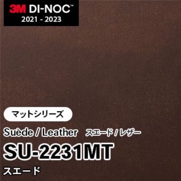 ダイノックシートリアテックシート ダイノックSU-2231MT スエード/レザー (マット) 5m