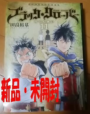 新品:未開封 ブラッククローバー(11) 特装版 田畠裕基 アニメ DVD同梱版 ジャンプコミックス