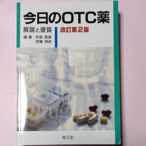 今日のOTC薬 改定第2版