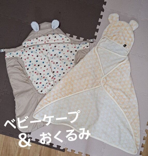 ベビーケープ&おくるみセット
