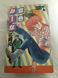 【全巻セット】空色みーな 全5巻 （2、5巻初版） 北崎拓 小学館 少年ビッグコミックス SHONEN BIG COMICS