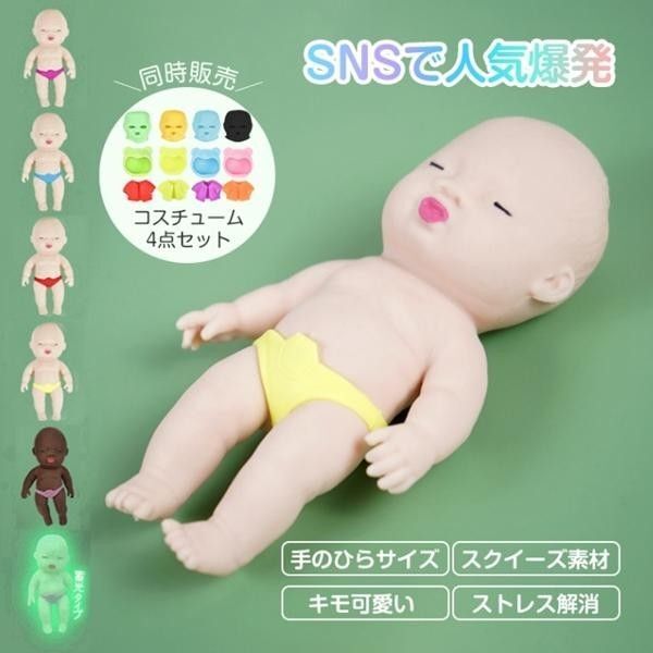 スクイーズ 赤ちゃん ベイビー 人形 ベビー マスコット 景品 ぷに ぷにゅ