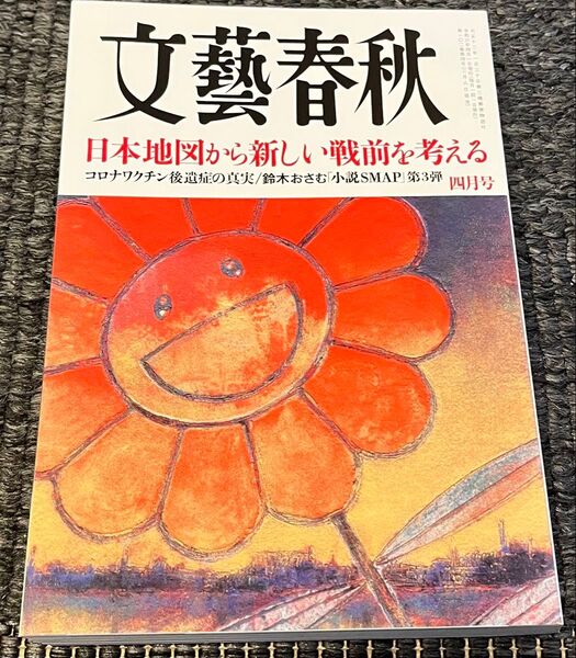 文藝春秋 2024年4月号 (文藝春秋)