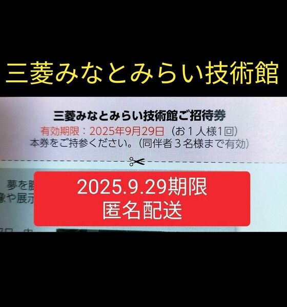 【最安値】三菱みなとみらい技術館 招待券4名分│2000円分 2025年9月迄