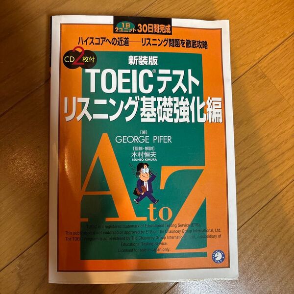 TOEICテストリスニング基礎強化編 1日2ユニット30日間完成 新装版 (1日2ユニット30日間完成)
