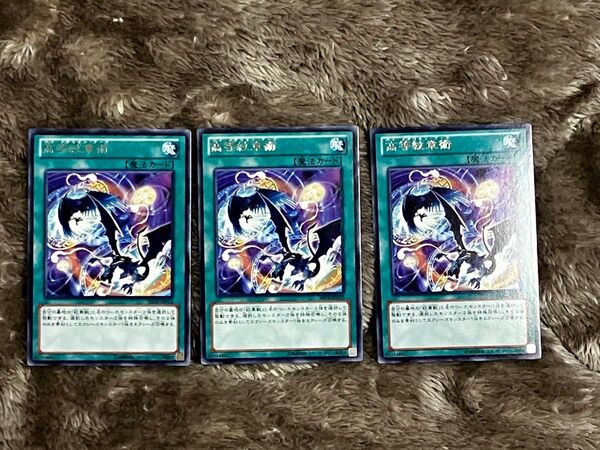 遊戯王 高等紋章術 ハイメダリオンアーツ 字レア 3枚セット
