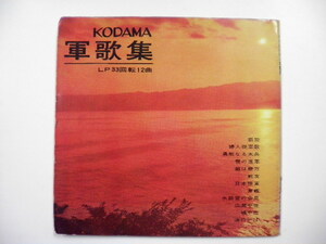 KODAMA　軍歌集　LP33回転12曲　再生未確認　ジャンク