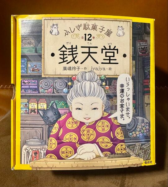 ふしぎ駄菓子屋 銭天堂 全12巻セット BOX入 ほぼ未開封