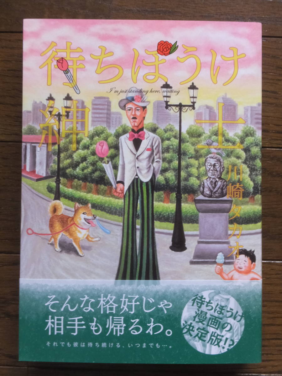 The Gentleman Who Waited de Takao Kawasaki a une couverture et un obi avec des illustrations dessinées à la main et une signature, publié par Seirin Kogeisha le 31 août, 2011, et conçu par Mikiji Nagai., Livre, revue, des bandes dessinées, Des bandes dessinées, Jeunesse