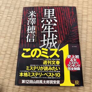黒牢城 米澤穂信/著