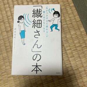 「繊細さん」の本 「気がつきすぎて疲れる」が驚くほどなくなる 武田友紀/著