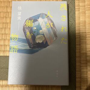 残された人が編む物語 桂望実/著