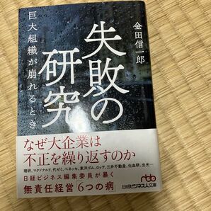 失敗の研究 巨大組織が崩れるとき (日経ビジネス人文庫 か17-1) 金田信一郎/著