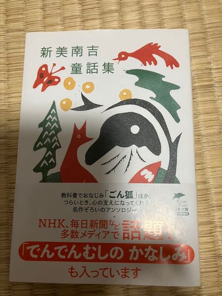 新美南吉童話集 (ハルキ文庫 に6-1) 新美南吉/著