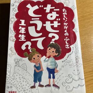 なぜ どうして1年生