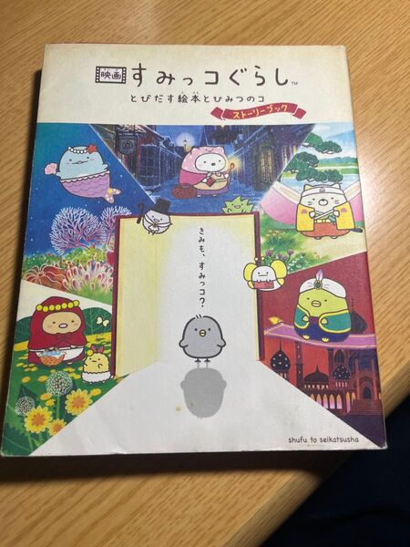 映画すみっコぐらし とびだす絵本とひみつのコ