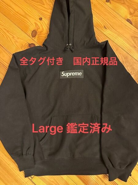 即発送可能です。全タグ有り。Supreme Box Logo Hooded Blackボックスロゴ フーディー L