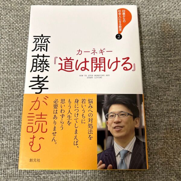齋藤孝が読む カーネギー『道は開ける』美品
