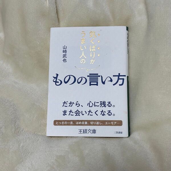 気くばりがうまい人のものの言い方 山﨑武也