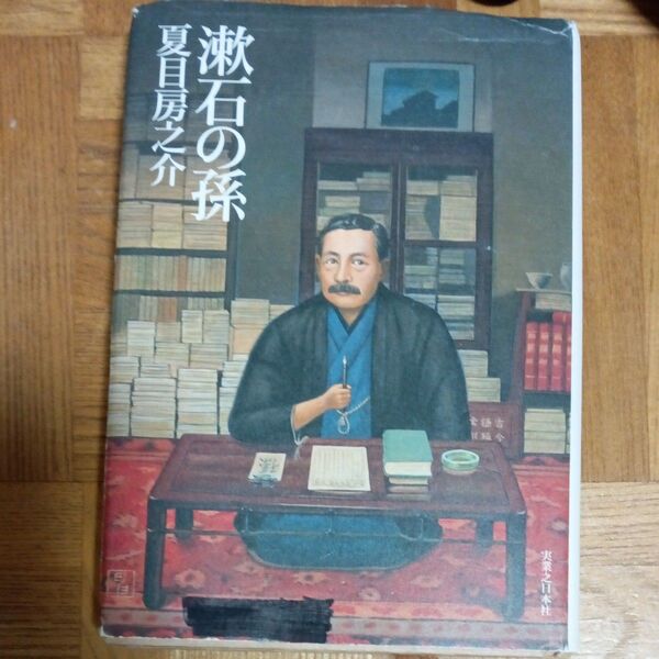 漱石の孫 夏目房之介/著
