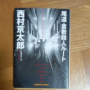 クーポン対応尾道・倉敷殺人ルート 長編推理小説 (光文社文庫 に1-102) 西村京太郎/著