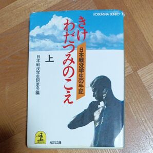 きけわだつみの声 上