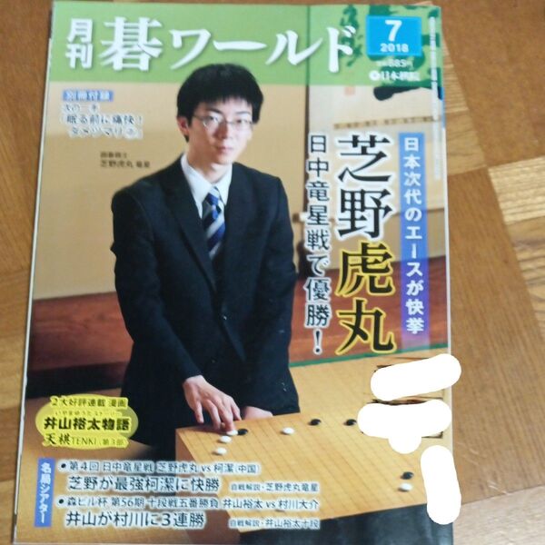 碁ワールド (2018年7月号) 月刊誌/日本棋院 (出版部)