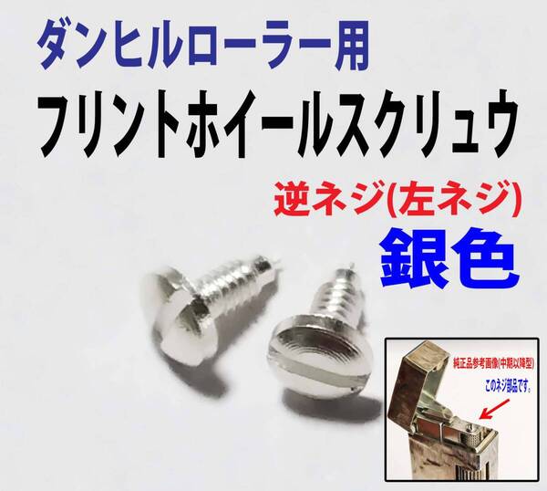 F★銀色2個★逆ネジ(左ネジ)ダンヒルローラー用修理部材 フリントホィールスクリュウ★2