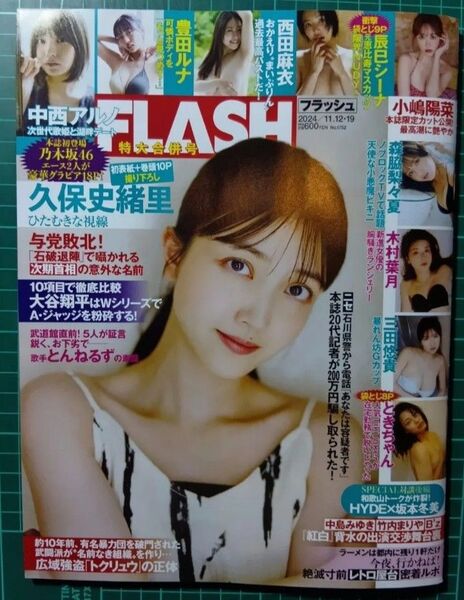 週刊FLASH フラッシュ 8/13 1742号 久保史緒里 表紙 応募券類無 クーポン消化 ★即日発送 ゆうパケット