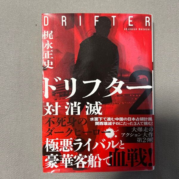 値下げドリフター 2 (双葉文庫 か-60-02) 梶永正史/著